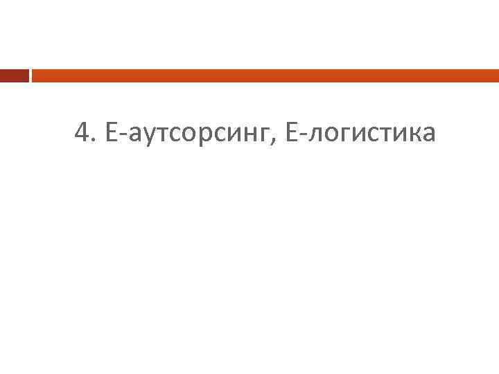 4. Е-аутсорсинг, Е-логистика 