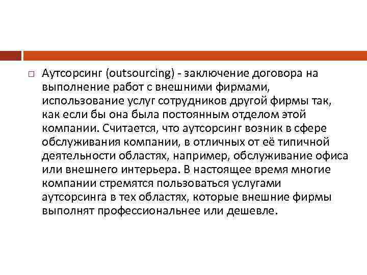  Аутсорсинг (outsourcing) - заключение договора на выполнение работ с внешними фирмами, использование услуг