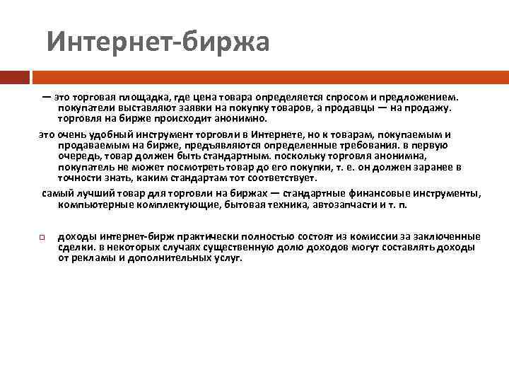  Интернет-биржа — это торговая площадка, где цена товара определяется спросом и предложением. покупатели