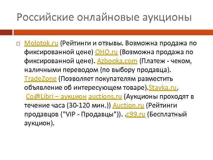 Российские онлайновые аукционы Molotok. ru (Рейтинги и отзывы. Возможна продажа по фиксированной цене) OHO.