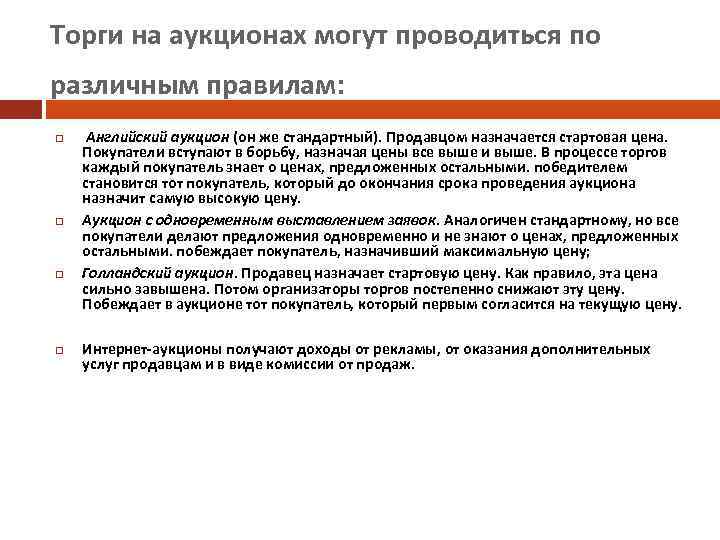 Торги на аукционах могут проводиться по различным правилам: Английский аукцион (он же стандартный). Продавцом