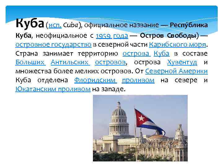 Куба (исп. Cuba), официальное название — Респу блика Куба, неофициальное с 1959 года —
