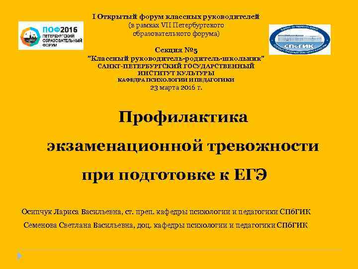 I Открытый форум классных руководителей (в рамках VII Петербургского образовательного форума) Секция № 5