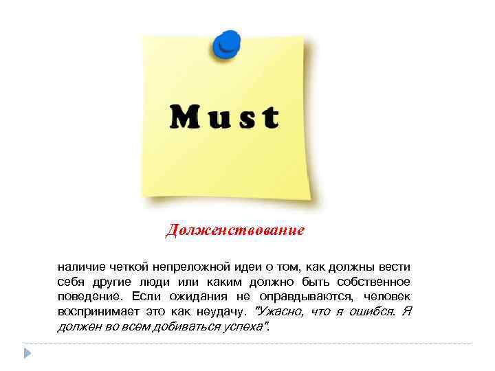 Долженствование наличие четкой непреложной идеи о том, как должны вести себя другие люди или