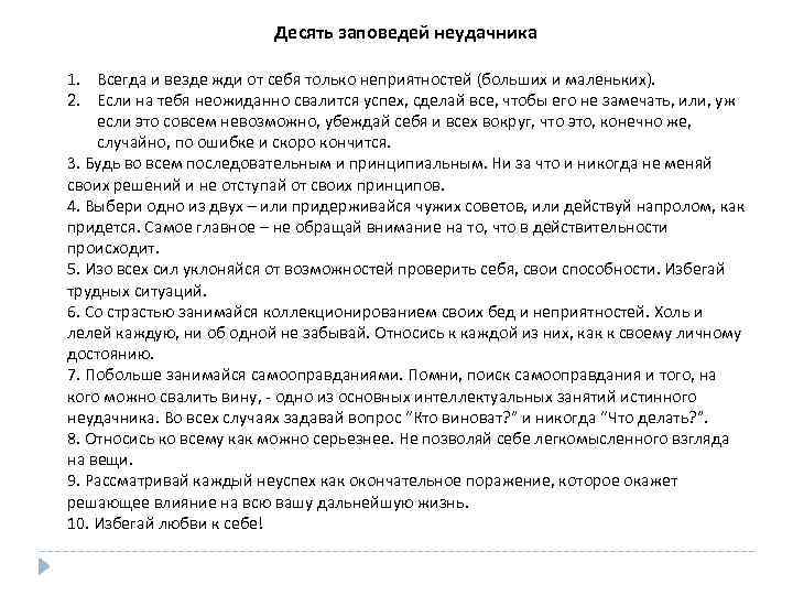 Десять заповедей неудачника 1. Всегда и везде жди от себя только неприятностей (больших и