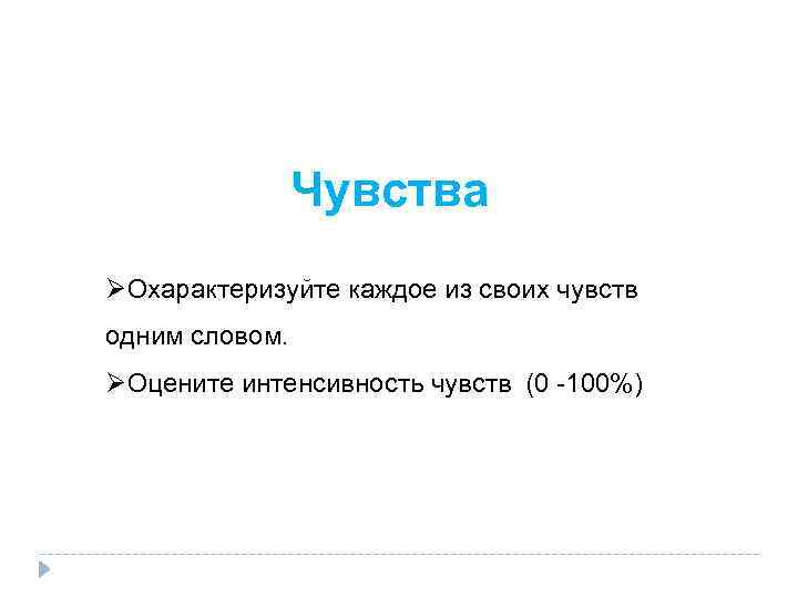 Чувства ØОхарактеризуйте каждое из своих чувств одним словом. ØОцените интенсивность чувств (0 -100%) 