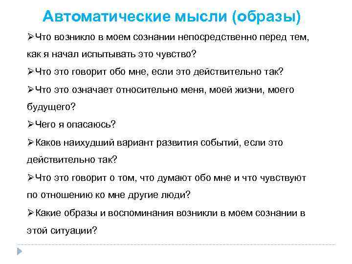 Автоматические мысли (образы) ØЧто возникло в моем сознании непосредственно перед тем, как я начал