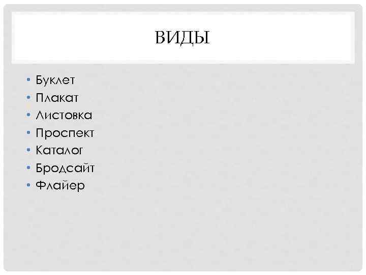 ВИДЫ • • Буклет Плакат Листовка Проспект Каталог Бродсайт Флайер 