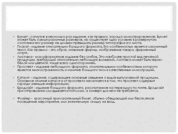 • Буклет - согнутое в несколько раз издание, как правило, хорошо иллюстрированное. Буклет