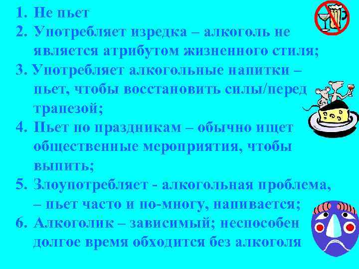 1. Не пьет 2. Употребляет изредка – алкоголь не является атрибутом жизненного стиля; 3.