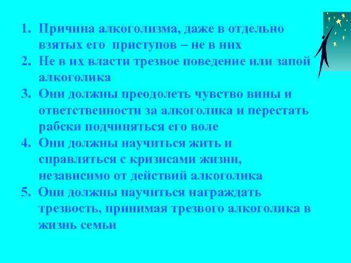 1. Причина алкоголизма, даже в отдельно взятых его приступов – не в них 2.