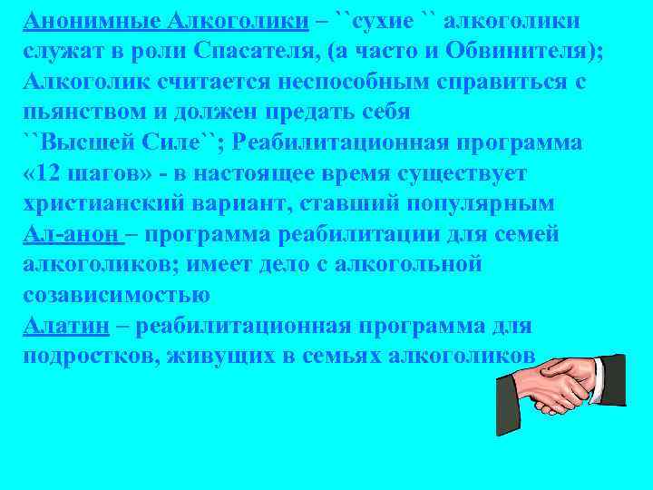 Анонимные Алкоголики – ``сухие `` алкоголики служат в роли Спасателя, (а часто и Обвинителя);