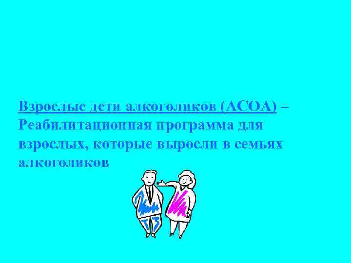 Взрослые дети алкоголиков (ACOA) – Реабилитационная программа для взрослых, которые выросли в семьях алкоголиков