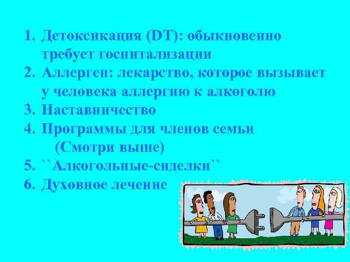 1. Детоксикация (DT): обыкновенно требует госпитализации 2. Аллерген: лекарство, которое вызывает у человека аллергию