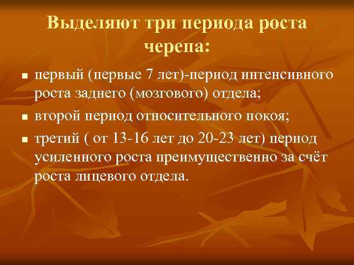 Выделяют три периода роста черепа: n n n первый (первые 7 лет)-период интенсивного роста
