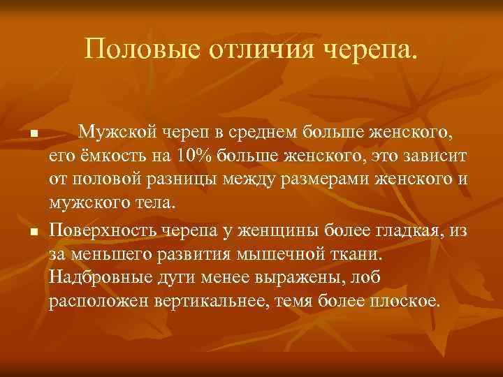 Половые отличия черепа. n n Мужской череп в среднем больше женского, его ёмкость на