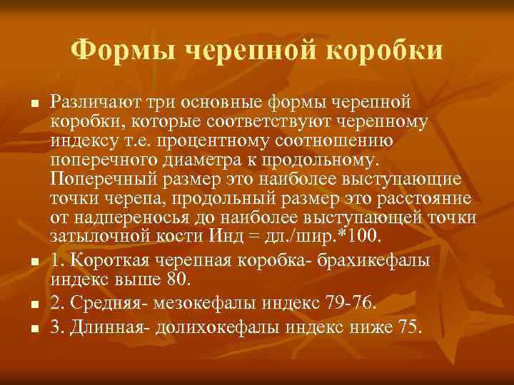 Формы черепной коробки n n Различают три основные формы черепной коробки, которые соответствуют черепному