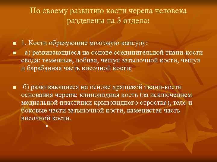 По своему развитию кости черепа человека разделены на 3 отдела: n n n 1.