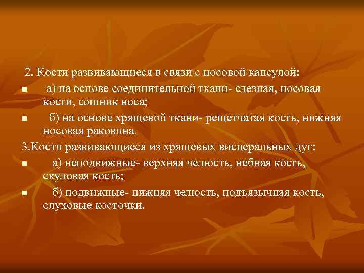 2. Кости развивающиеся в связи с носовой капсулой: n а) на основе соединительной ткани-