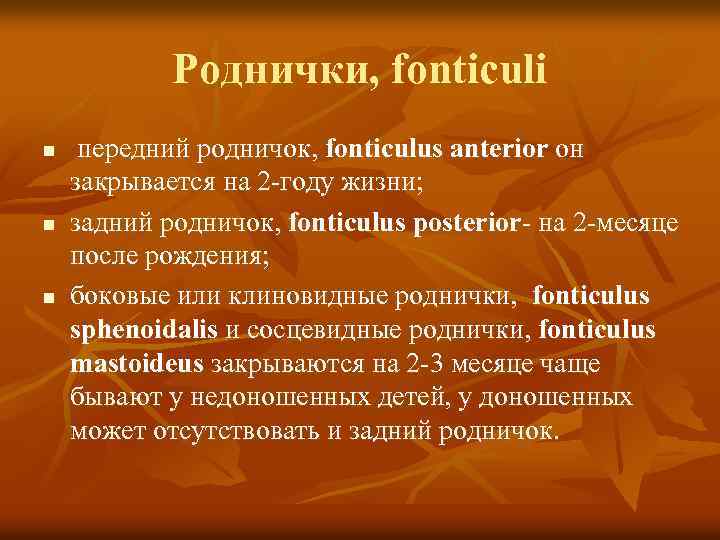 Роднички, fonticuli n n n передний родничок, fonticulus аnterior он закрывается на 2 -году