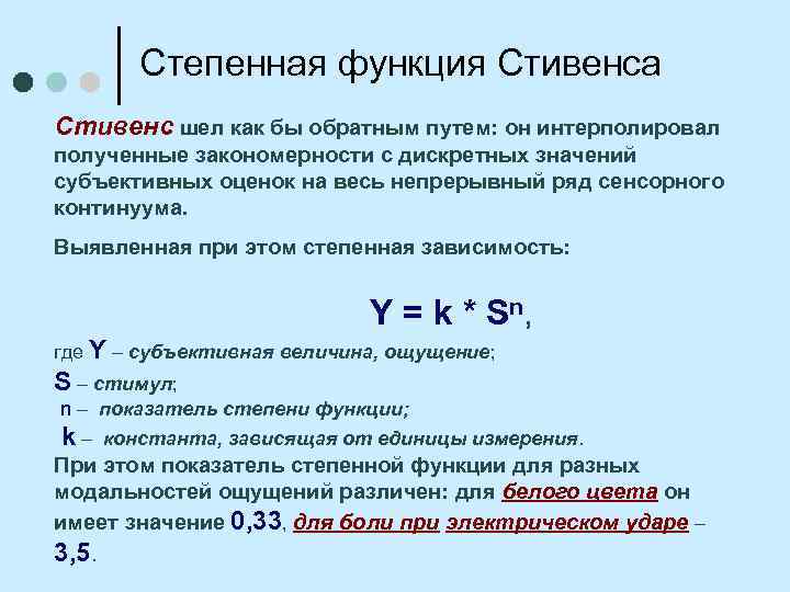 Степенная функция Стивенса Стивенс шел как бы обратным путем: он интерполировал полученные закономерности с