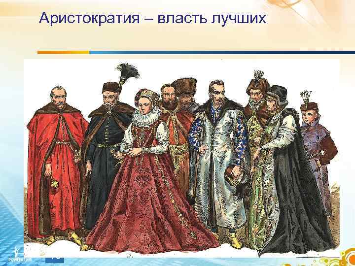 Аристократия – власть лучших 10 