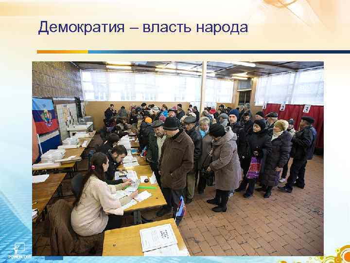 Демократия – власть народа 11 