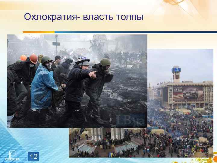 Охлократия- власть толпы 12 