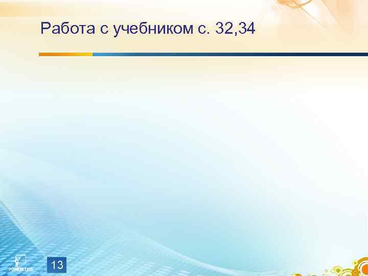 Работа с учебником с. 32, 34 13 