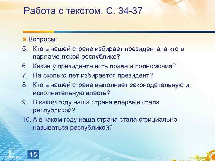 Работа с текстом. С. 34 -37 Вопросы: 5. Кто в нашей стране избирает президента,
