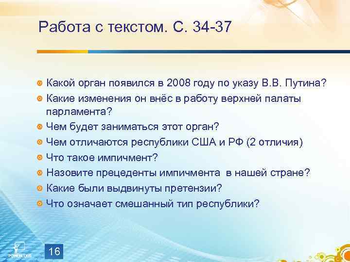 Работа с текстом. С. 34 -37 Какой орган появился в 2008 году по указу