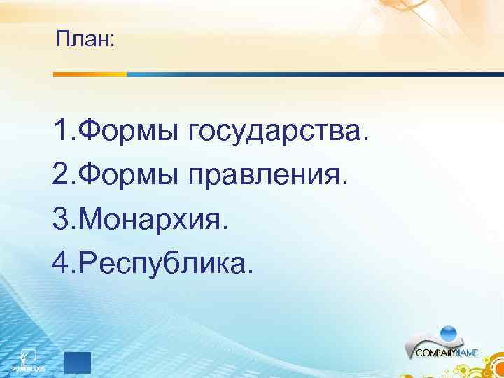 План: 1. Формы государства. 2. Формы правления. 3. Монархия. 4. Республика. 