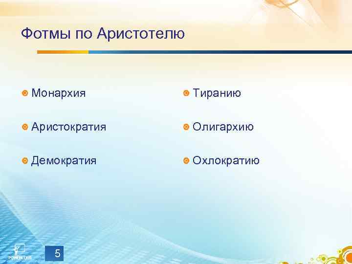 Фотмы по Аристотелю Монархия Тиранию Аристократия Олигархию Демократия Охлократию 5 