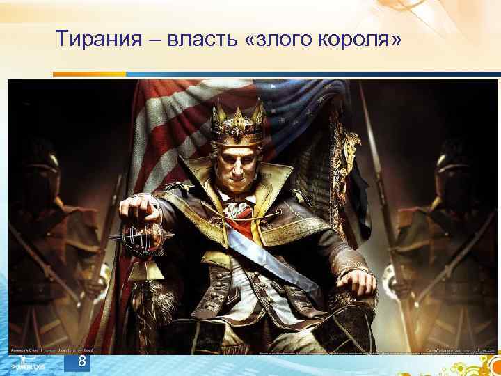 Тирания – власть «злого короля» 8 