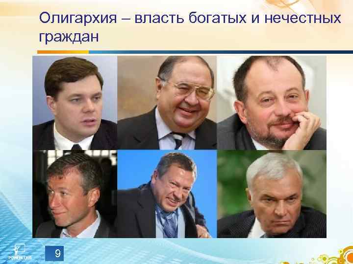 Олигархия – власть богатых и нечестных граждан 9 