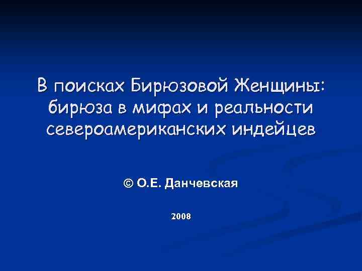 В поисках Бирюзовой Женщины: бирюза в мифах и реальности североамериканских индейцев © О. Е.