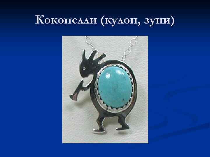 Кокопелли (кулон, зуни) 