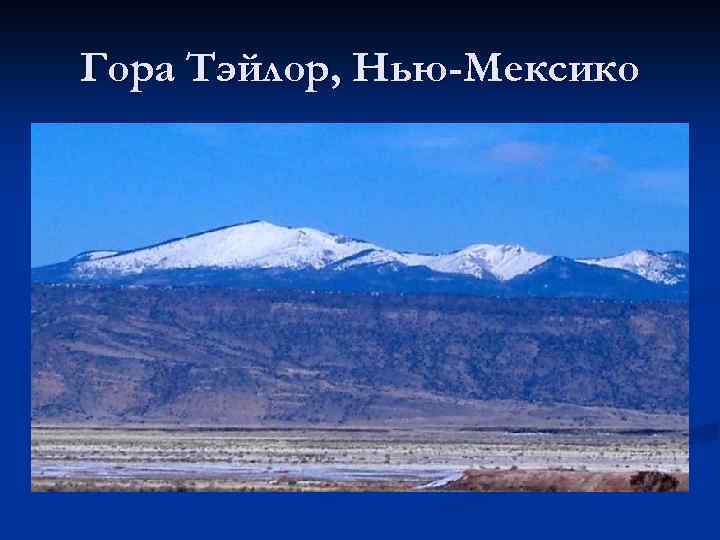 Гора Тэйлор, Нью-Мексико 