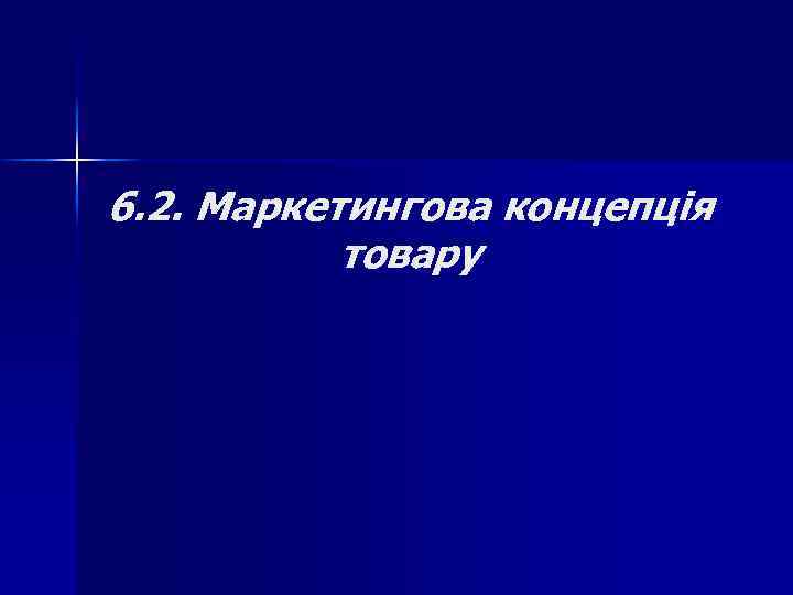 6. 2. Маркетингова концепція товару 