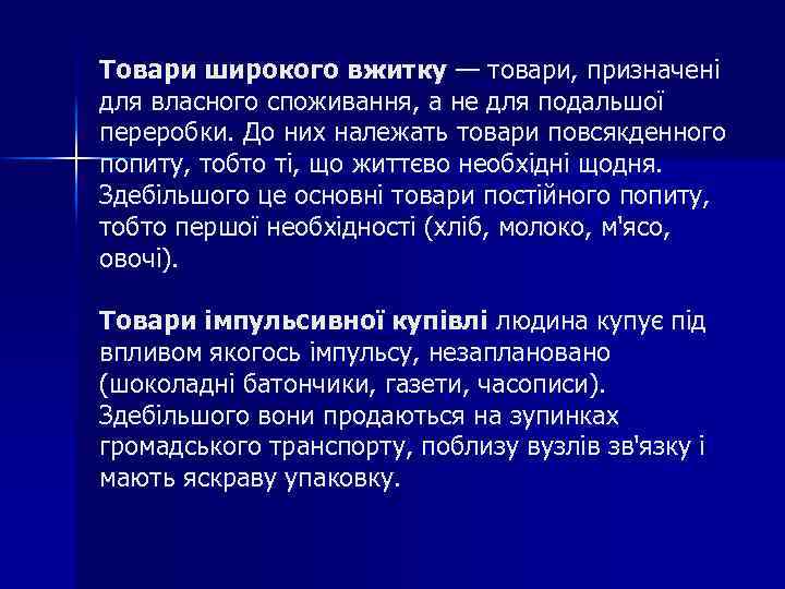 Товари широкого вжитку — товари, призначені для власного споживання, а не для подальшої переробки.