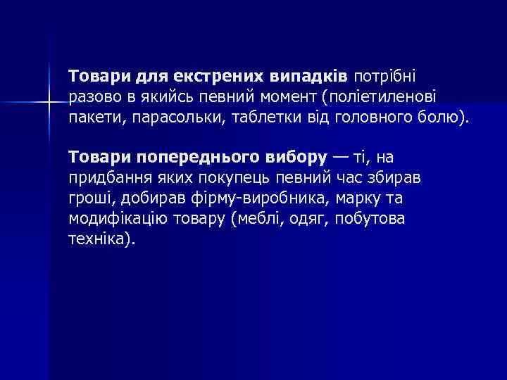 Товари для екстрених випадків потрібні разово в якийсь певний момент (поліетиленові пакети, парасольки, таблетки