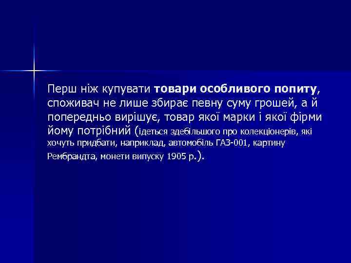 Перш ніж купувати товари особливого попиту, споживач не лише збирає певну суму грошей, а