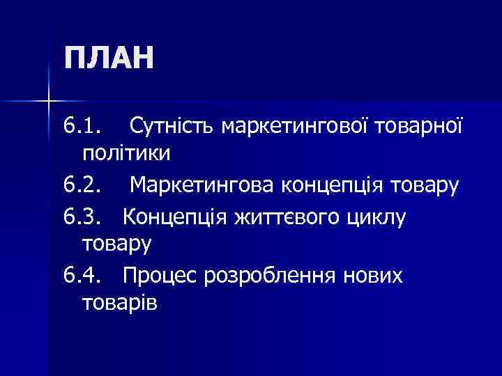 ПЛАН 6. 1. Сутність маркетингової товарної політики 6. 2. Маркетингова концепція товару 6. 3.