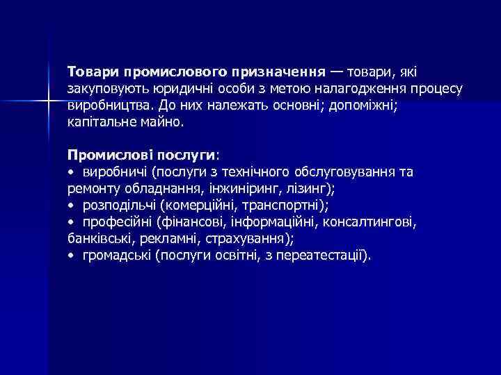 Товари промислового призначення — товари, які закуповують юридичні особи з метою налагодження процесу виробництва.