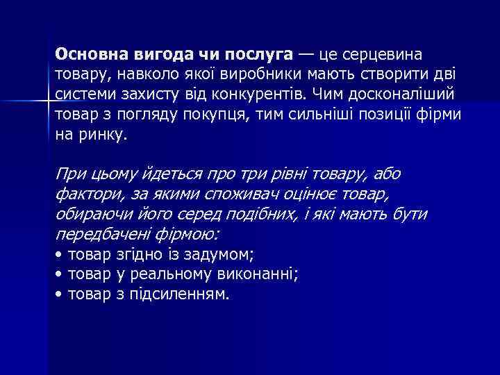 Основна вигода чи послуга — це серцевина товару, навколо якої виробники мають створити дві