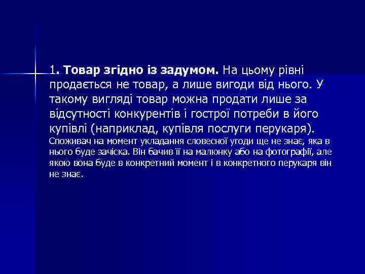 1. Товар згідно із задумом. На цьому рівні продається не товар, а лише вигоди