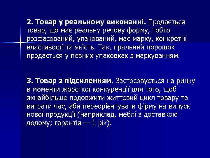 2. Товар у реальному виконанні. Продається товар, що має реальну речову форму, тобто розфасований,