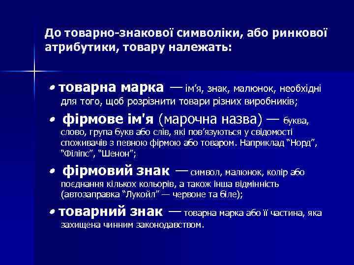 До товарно-знакової символіки, або ринкової атрибутики, товару належать: • товарна марка — ім’я, знак,