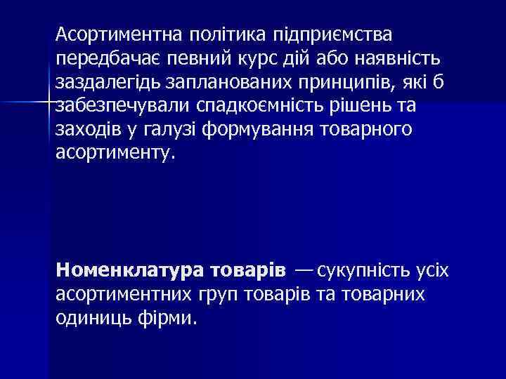 Асортиментна політика підприємства передбачає певний курс дій або наявність заздалегідь запланованих принципів, які б
