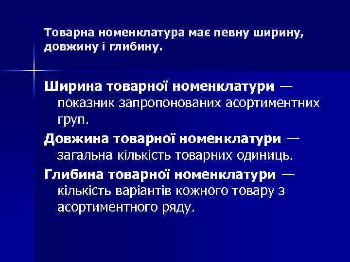 Товарна номенклатура має певну ширину, довжину і глибину. Ширина товарної номенклатури — показник запропонованих